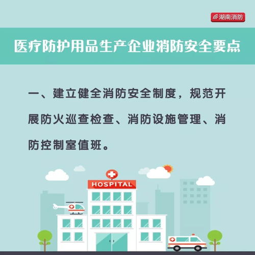 圖解 醫院 定點隔離點 醫護用品生產企業 酒精生產企業消防安全怎么做