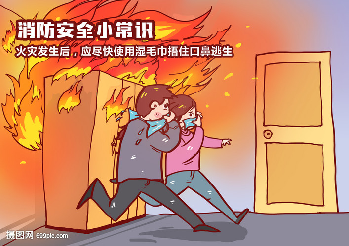 消防安全小常識漫畫